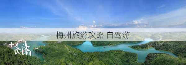 梅州旅游攻略 自驾游-第3张图片-欧景旅游网