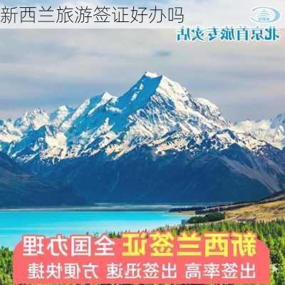 新西兰旅游签证好办吗