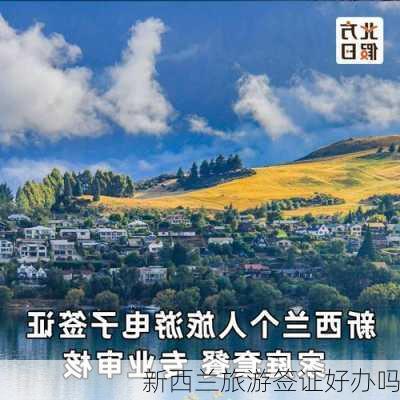 新西兰旅游签证好办吗-第3张图片-欧景旅游网