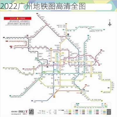 2022广州地铁图高清全图-第2张图片-欧景旅游网