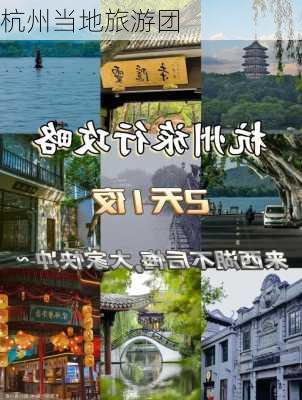 杭州当地旅游团-第1张图片-欧景旅游网