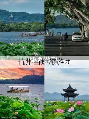 杭州当地旅游团-第3张图片-欧景旅游网