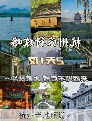 杭州当地旅游团-第2张图片-欧景旅游网