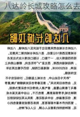 八达岭长城攻略怎么去-第2张图片-欧景旅游网