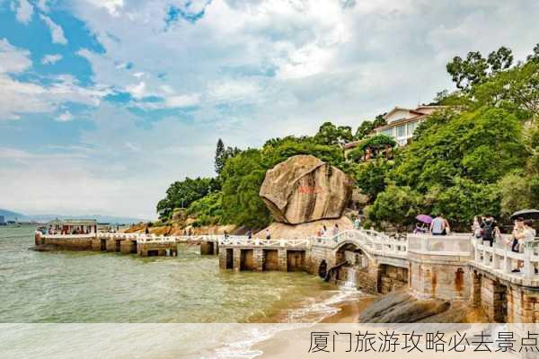 厦门旅游攻略必去景点-第3张图片-欧景旅游网