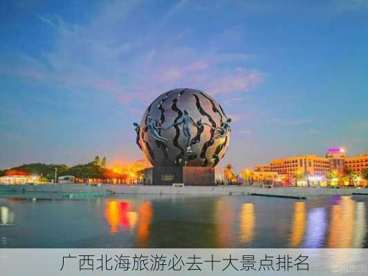 广西北海旅游必去十大景点排名-第2张图片-欧景旅游网