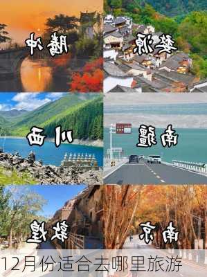 12月份适合去哪里旅游