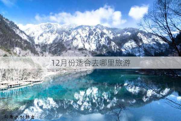 12月份适合去哪里旅游-第2张图片-欧景旅游网