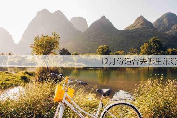 12月份适合去哪里旅游-第3张图片-欧景旅游网