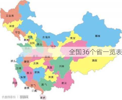 全国36个省一览表-第3张图片-欧景旅游网