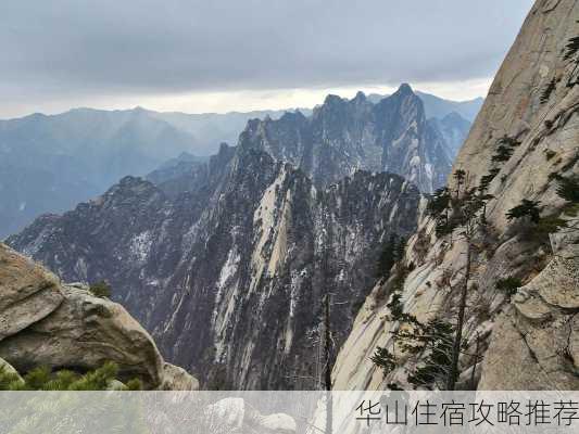 华山住宿攻略推荐-第2张图片-欧景旅游网