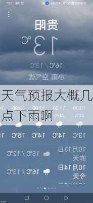 天气预报大概几点下雨啊-第3张图片-欧景旅游网