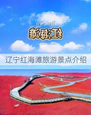 辽宁红海滩旅游景点介绍-第2张图片-欧景旅游网