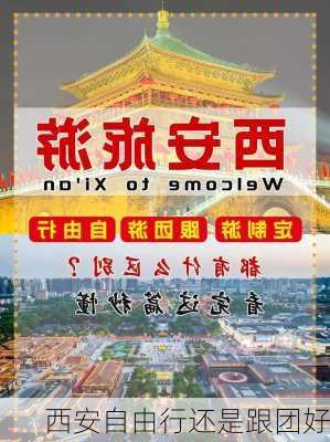 西安自由行还是跟团好-第1张图片-欧景旅游网