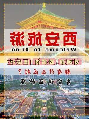 西安自由行还是跟团好-第2张图片-欧景旅游网