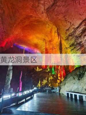 黄龙洞景区-第1张图片-欧景旅游网