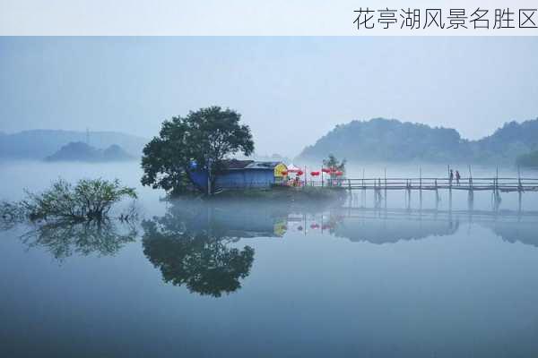 花亭湖风景名胜区-第3张图片-欧景旅游网