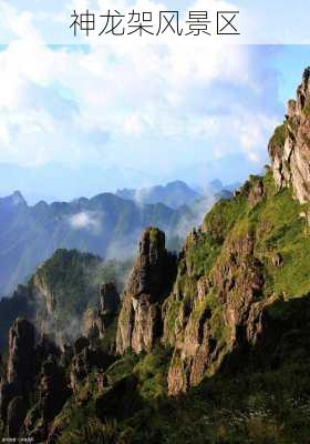 神龙架风景区-第1张图片-欧景旅游网