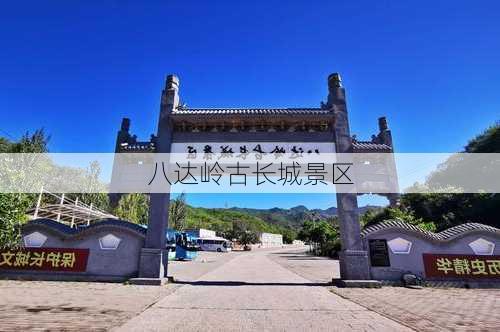 八达岭古长城景区