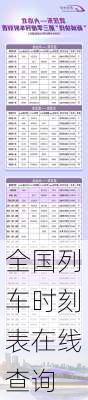 全国列车时刻表在线查询-第2张图片-欧景旅游网