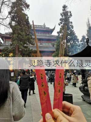 灵隐寺求什么最灵-第3张图片-欧景旅游网