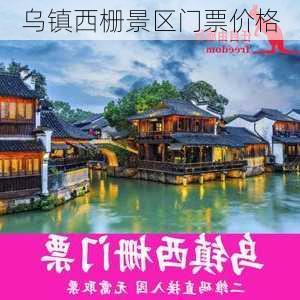 乌镇西栅景区门票价格-第1张图片-欧景旅游网