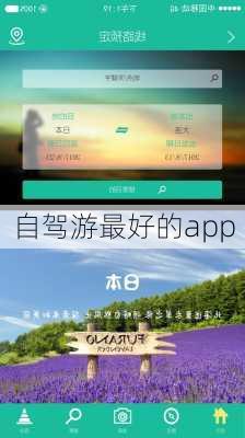 自驾游最好的app-第3张图片-欧景旅游网