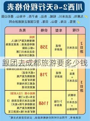 跟团去成都旅游要多少钱-第2张图片-欧景旅游网