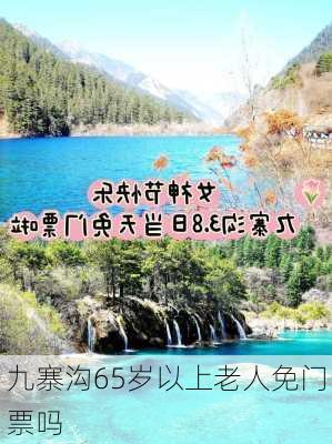 九寨沟65岁以上老人免门票吗-第3张图片-欧景旅游网