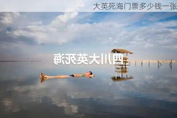 大英死海门票多少钱一张-第3张图片-欧景旅游网