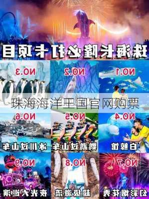 珠海海洋王国官网购票-第2张图片-欧景旅游网