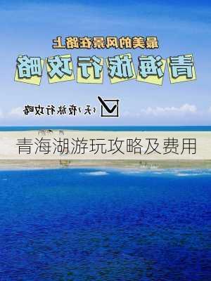 青海湖游玩攻略及费用-第1张图片-欧景旅游网