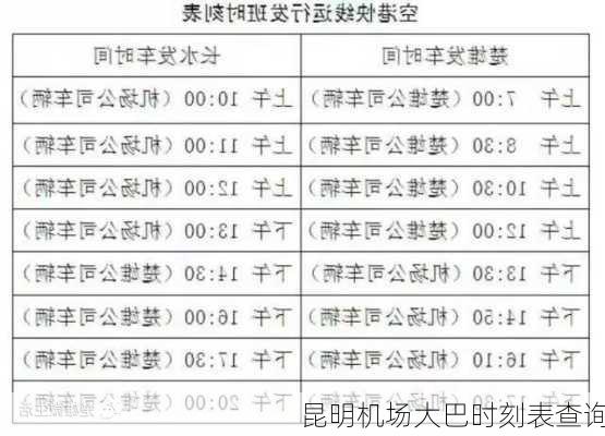 昆明机场大巴时刻表查询-第2张图片-欧景旅游网