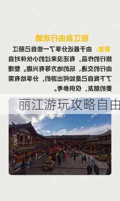 丽江游玩攻略自由-第1张图片-欧景旅游网