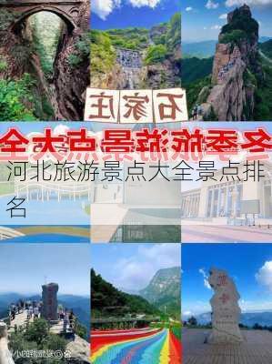 河北旅游景点大全景点排名