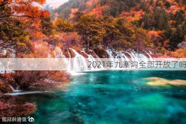 2021年九寨沟全部开放了吗-第2张图片-欧景旅游网