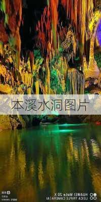 本溪水洞图片-第1张图片-欧景旅游网