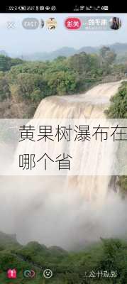 黄果树瀑布在哪个省-第1张图片-欧景旅游网