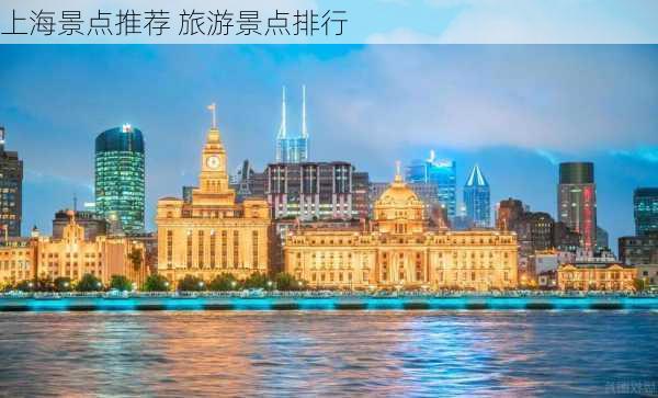 上海景点推荐 旅游景点排行-第2张图片-欧景旅游网