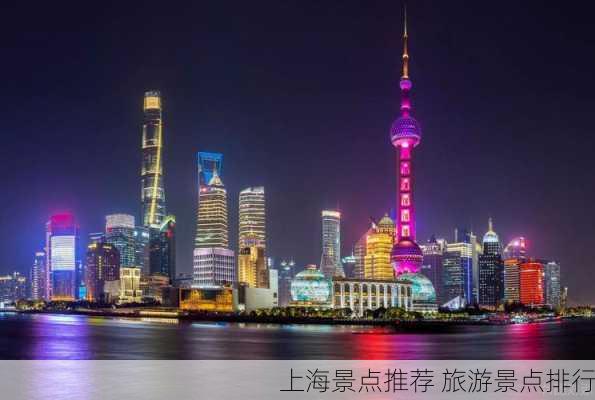 上海景点推荐 旅游景点排行-第3张图片-欧景旅游网