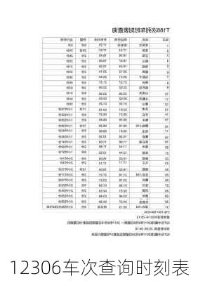 12306车次查询时刻表-第3张图片-欧景旅游网