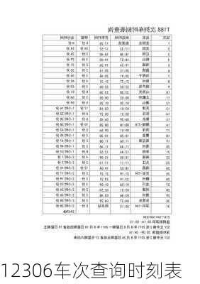 12306车次查询时刻表-第1张图片-欧景旅游网