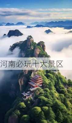 河南必玩十大景区-第2张图片-欧景旅游网