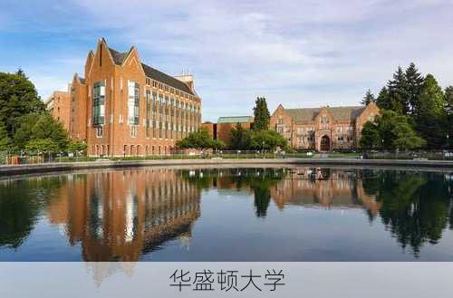 华盛顿大学-第2张图片-欧景旅游网