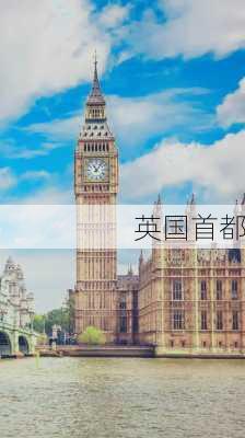 英国首都-第2张图片-欧景旅游网