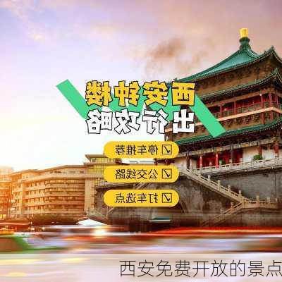 西安免费开放的景点-第2张图片-欧景旅游网