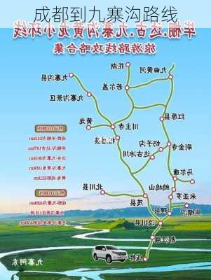 成都到九寨沟路线-第2张图片-欧景旅游网