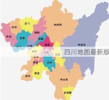 四川地图最新版-第3张图片-欧景旅游网