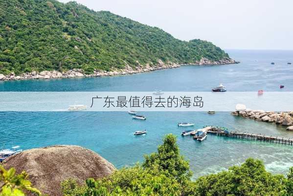 广东最值得去的海岛-第2张图片-欧景旅游网