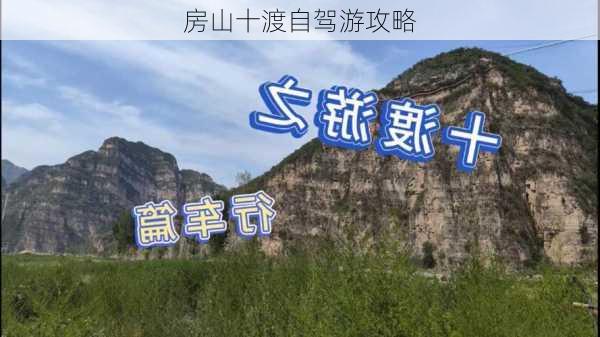 房山十渡自驾游攻略-第1张图片-欧景旅游网